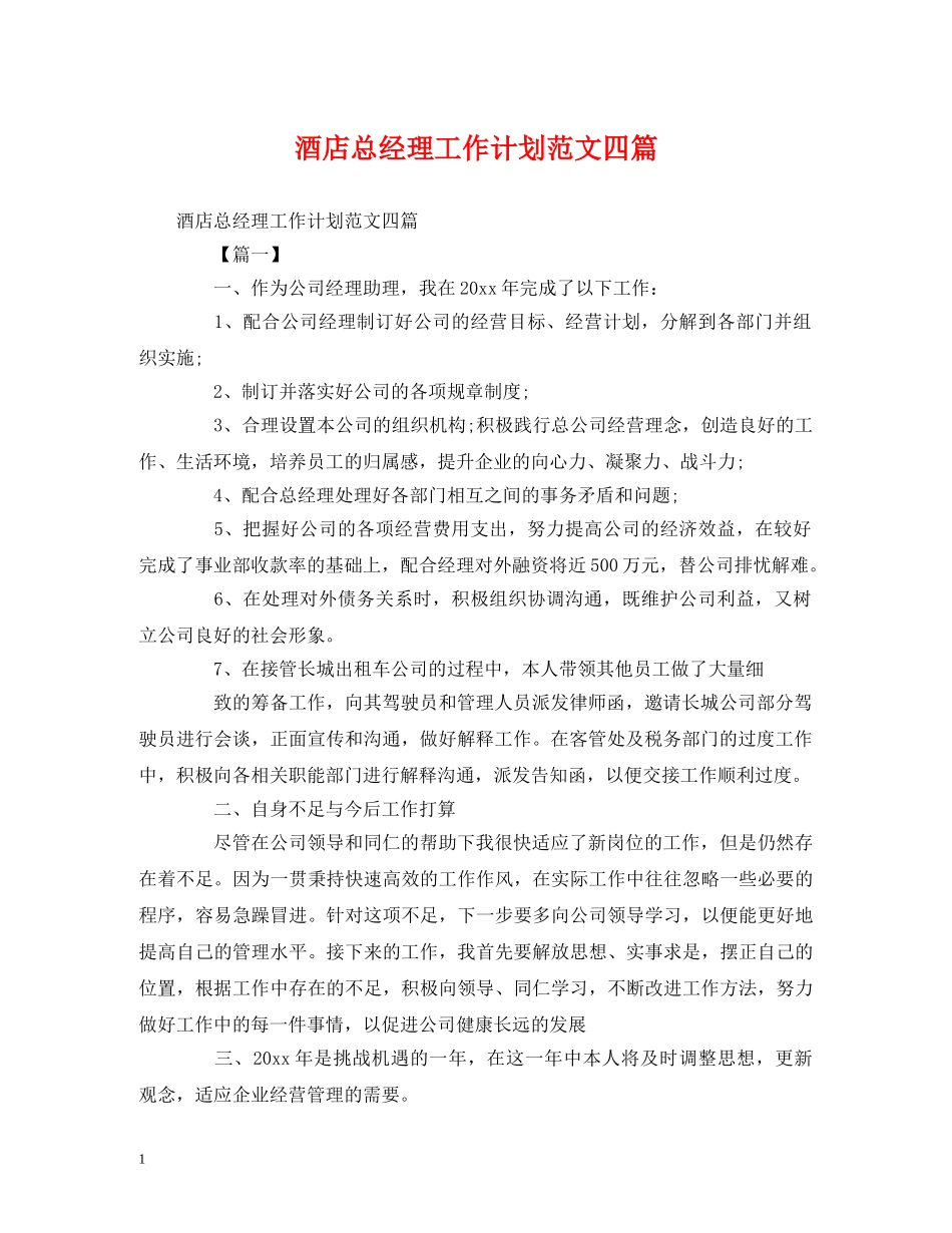 酒店总经理工作计划范文四篇 _第1页