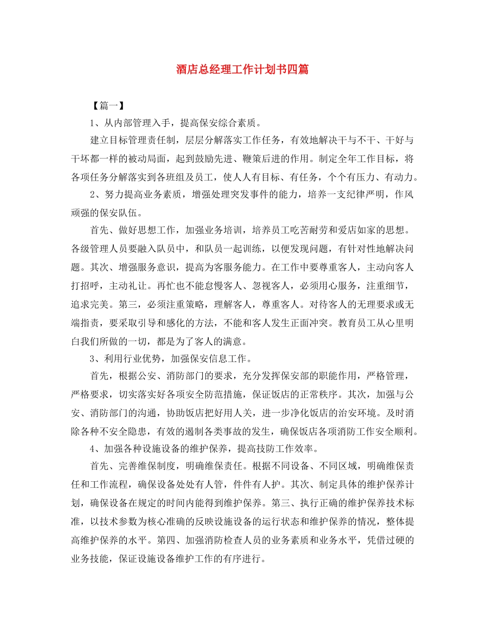 酒店总经理工作计划书四篇 _第1页