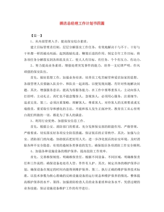 酒店总经理工作计划书四篇 