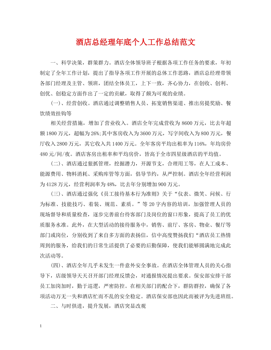 酒店总经理年底个人工作总结范文 _第1页
