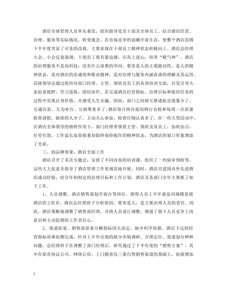 酒店总经理年底个人工作总结范文 _第2页