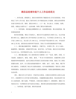 酒店总经理年底个人工作总结范文 
