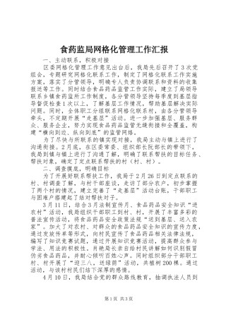 食药监局网格化管理工作汇报