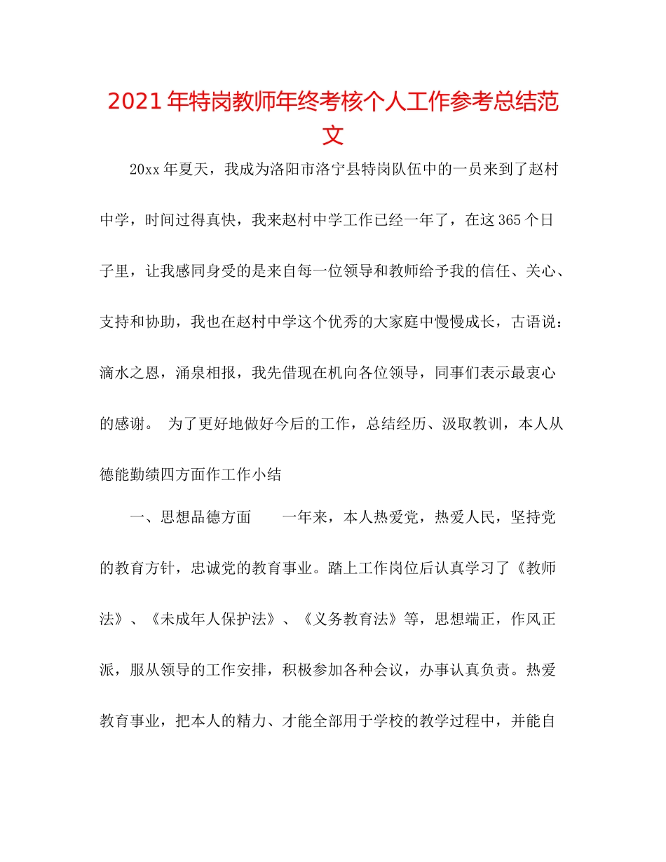 2021年特岗教师年终考核个人工作参考总结范文_第1页