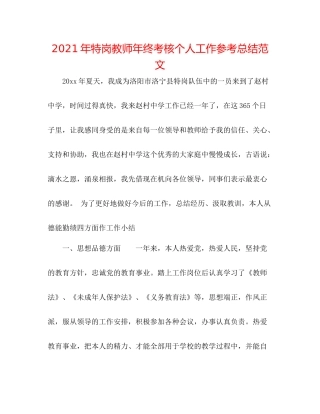 2021年特岗教师年终考核个人工作参考总结范文