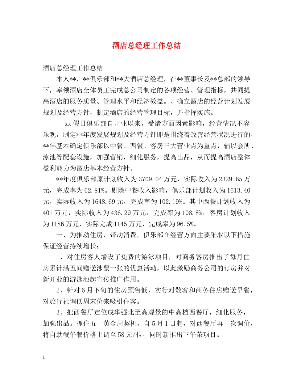 酒店总经理工作总结 (2) _第1页