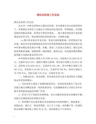 酒店总经理工作总结 (2) 