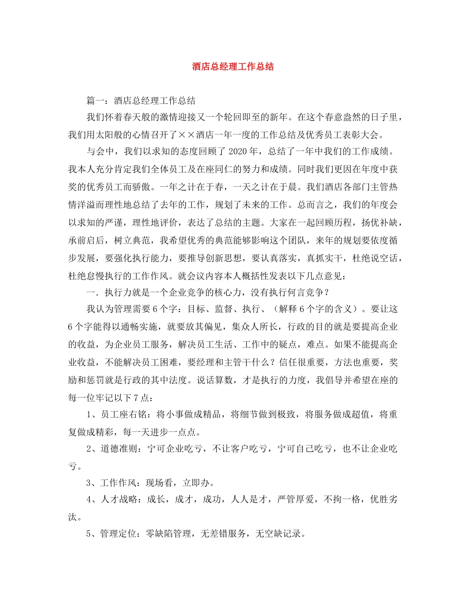 酒店总经理工作总结 _第1页