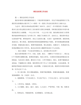 酒店总经理工作总结 