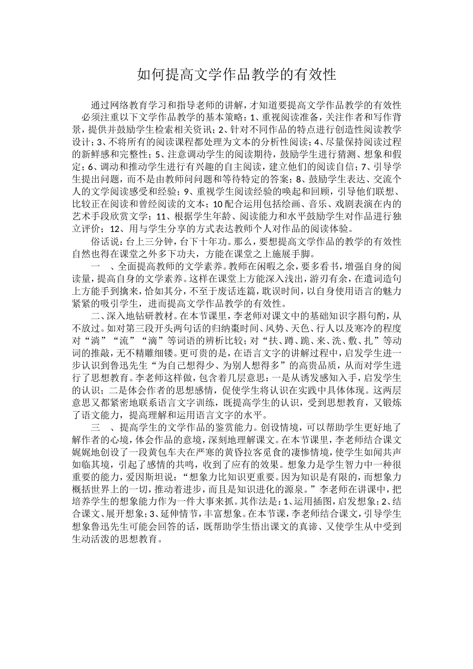 如何提高文学作品教学的有效性_第1页