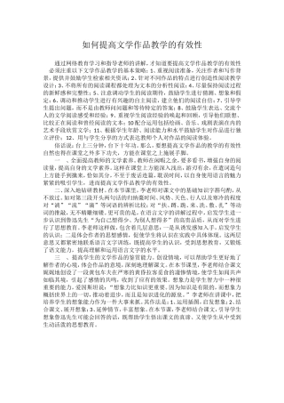 如何提高文学作品教学的有效性