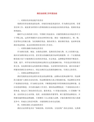 酒店总经理工作年度总结 