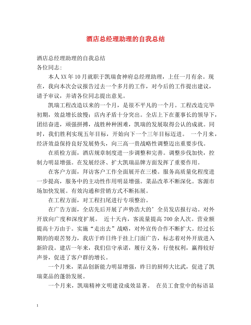 酒店总经理助理的自我总结 _第1页