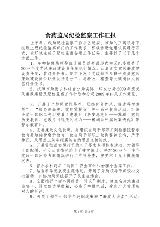 食药监局纪检监察工作汇报
