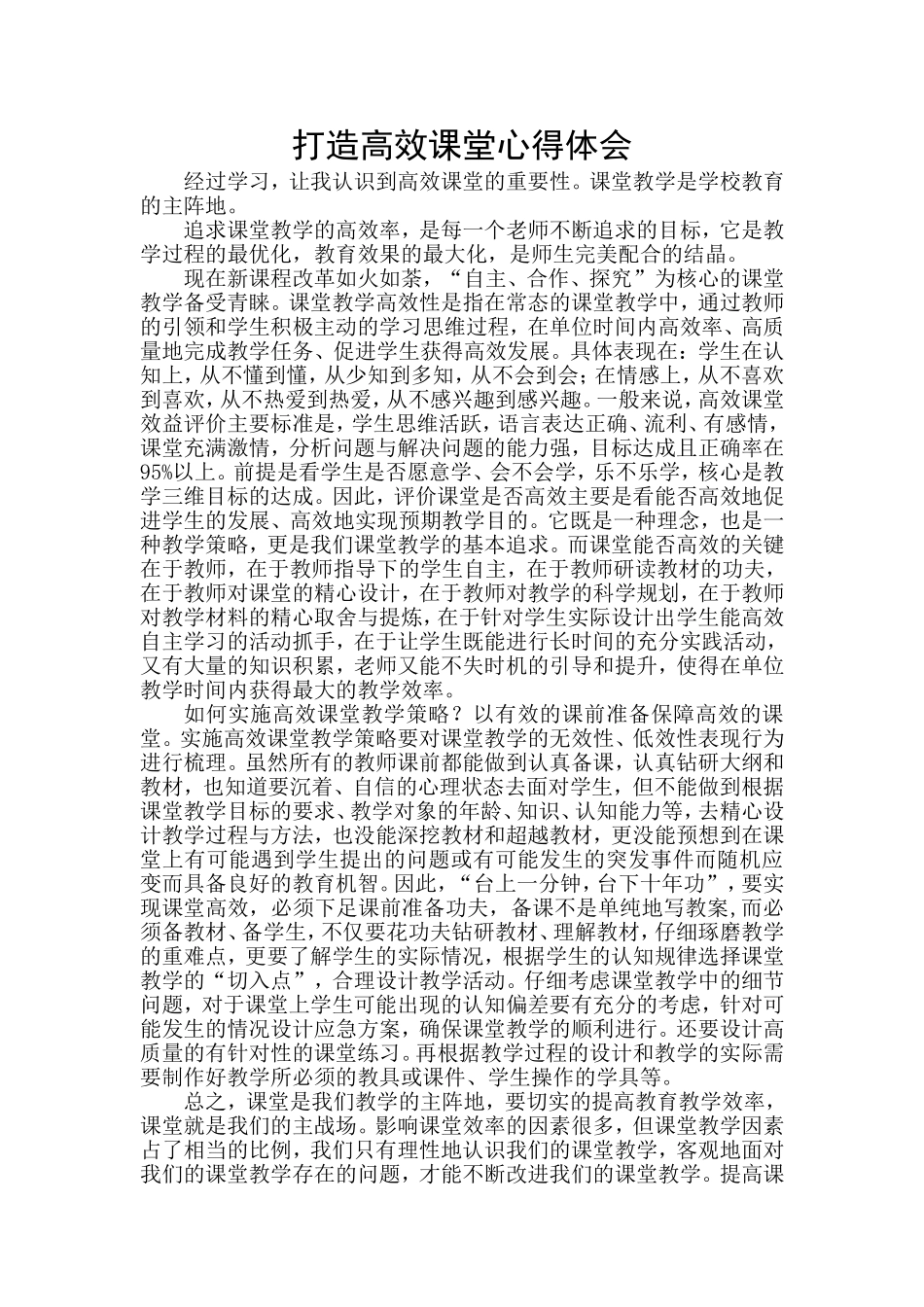 打造高效课堂心得体会_第1页