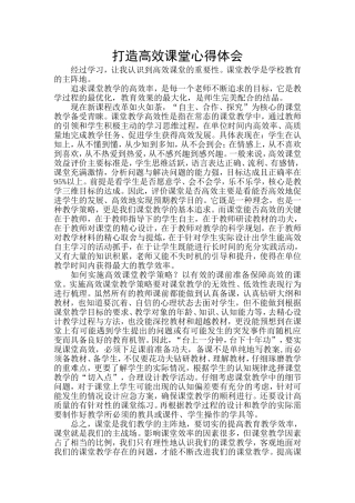 打造高效课堂心得体会