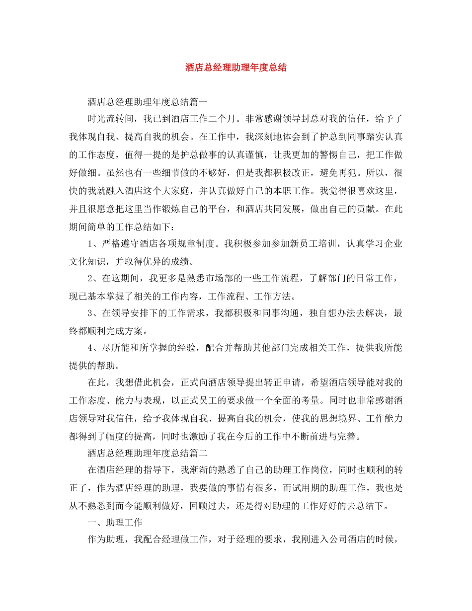 酒店总经理助理年度总结 _第1页