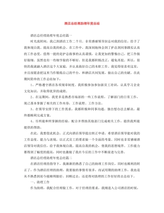 酒店总经理助理年度总结 