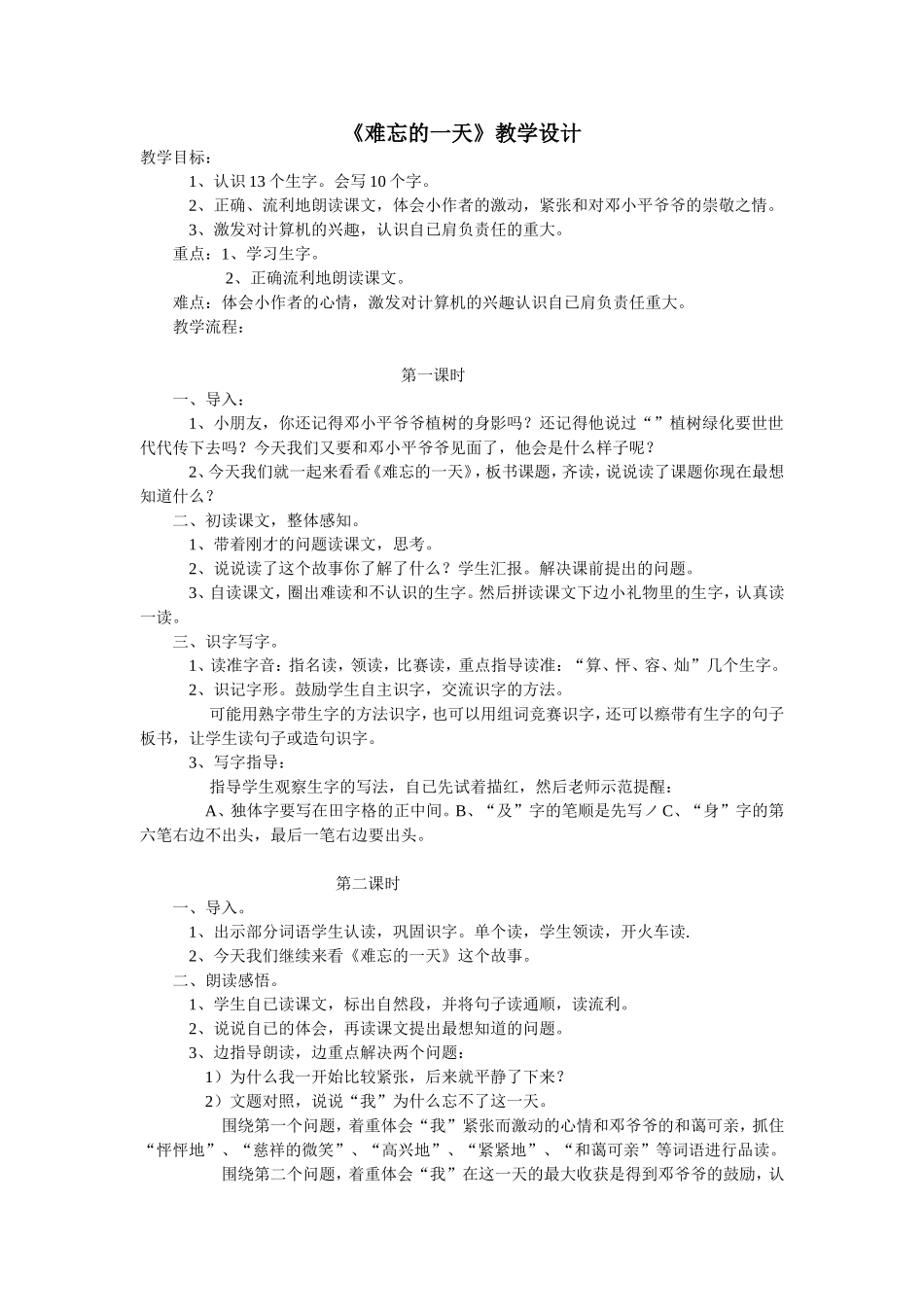 难忘的一天教学设计_第1页