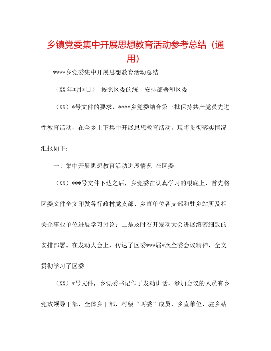 乡镇党委集中开展思想教育活动参考总结（通用）_第1页