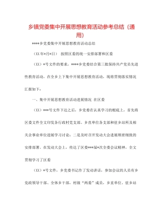 乡镇党委集中开展思想教育活动参考总结（通用）