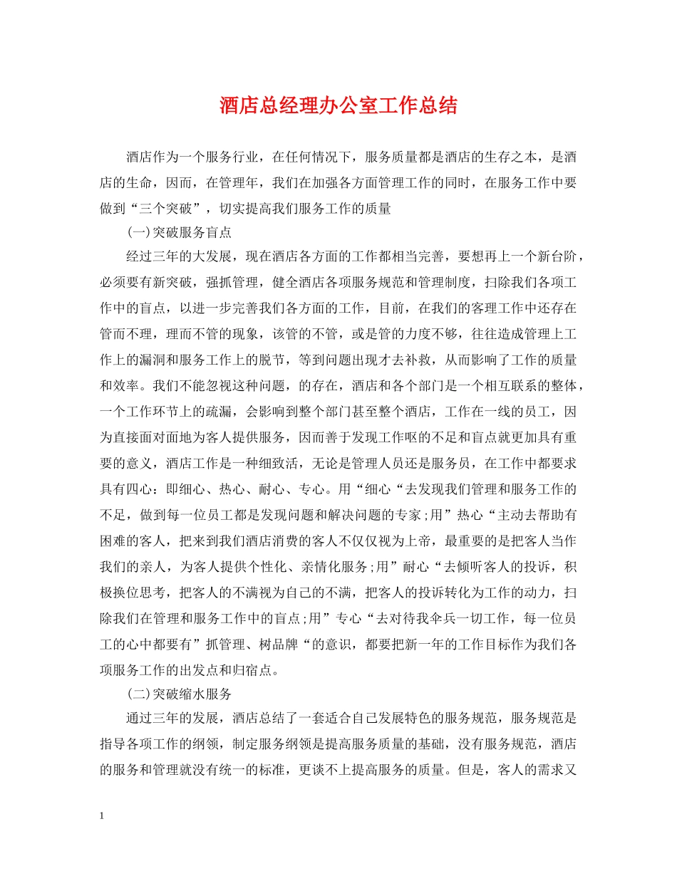 酒店总经理办公室工作总结 _第1页