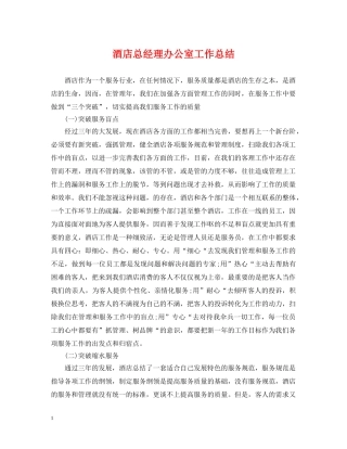 酒店总经理办公室工作总结 