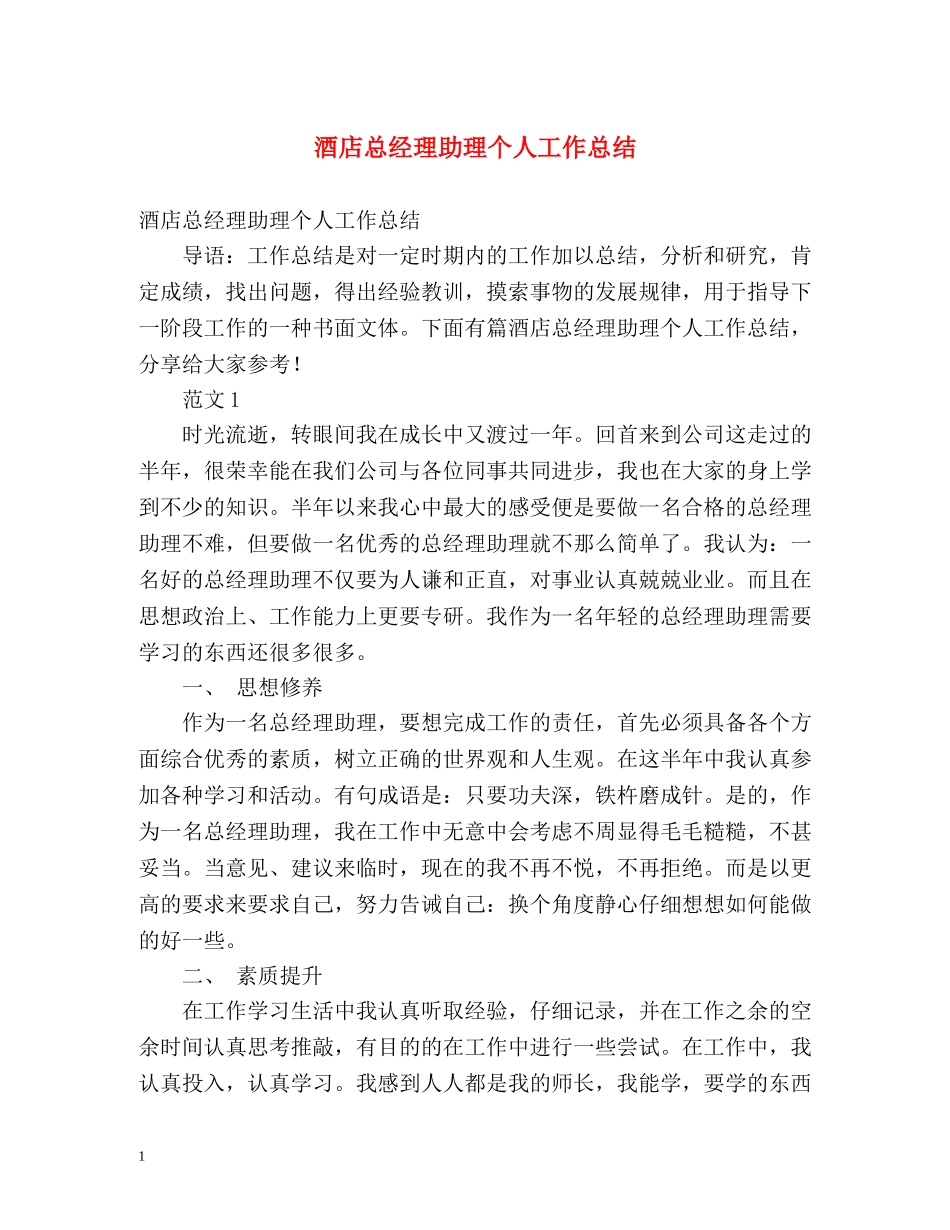 酒店总经理助理个人工作总结 _第1页