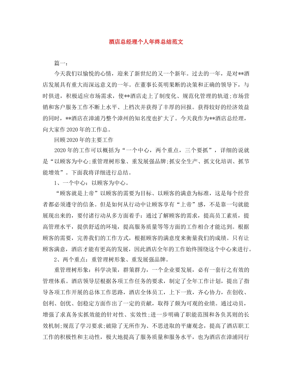 酒店总经理个人年终总结范文 _第1页