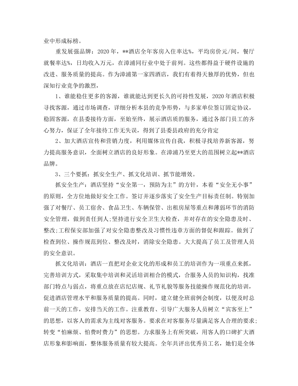 酒店总经理个人年终总结范文 _第2页