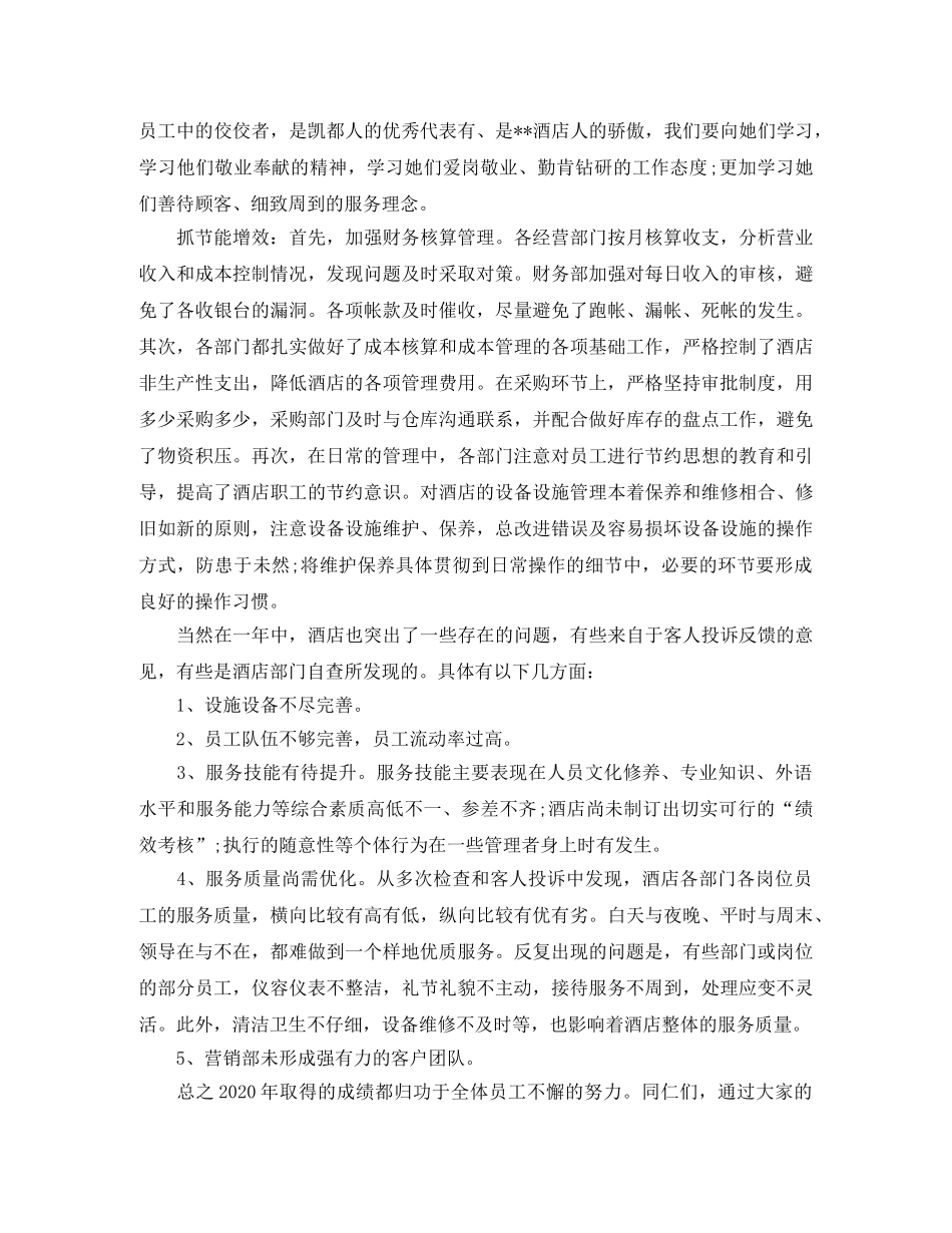 酒店总经理个人年终总结范文 _第3页