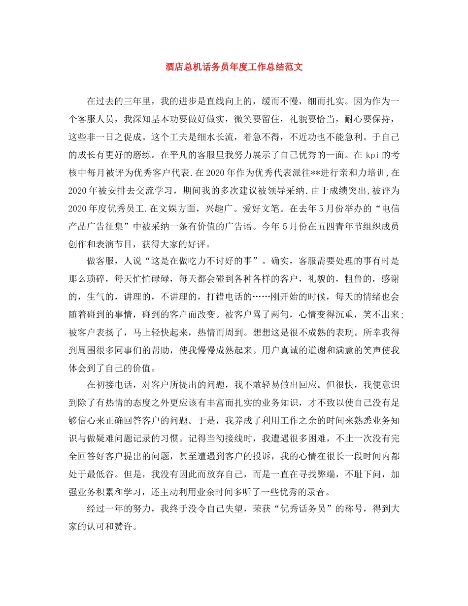 酒店总机话务员年度工作总结范文 _第1页
