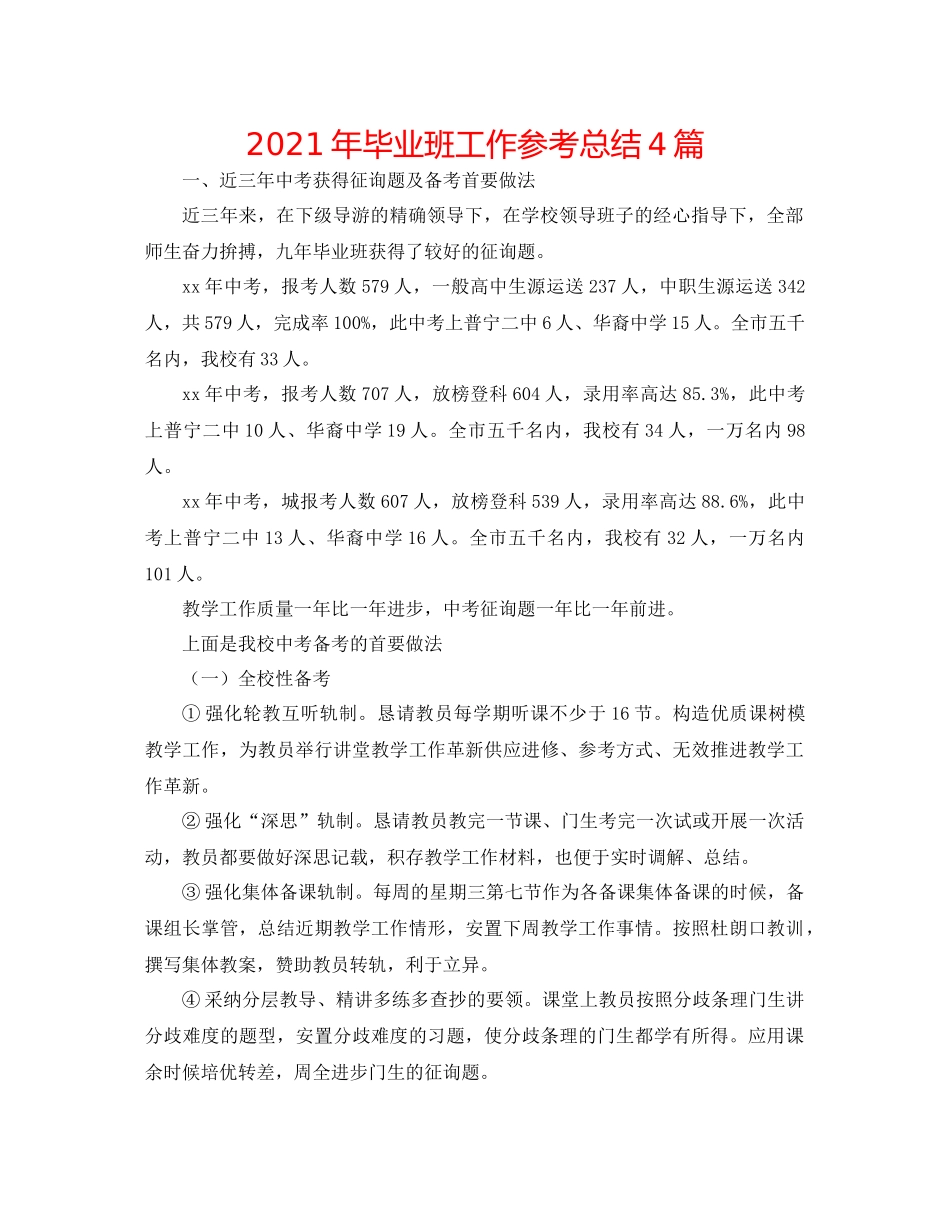 2021年毕业班工作参考总结4篇_第1页