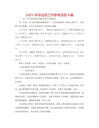 2021年毕业班工作参考总结4篇