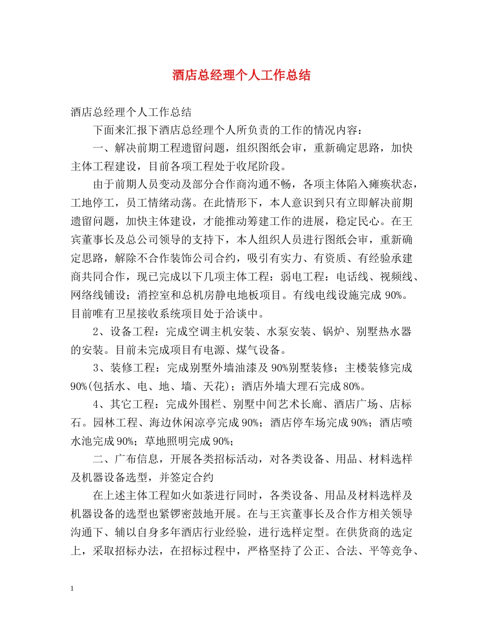 酒店总经理个人工作总结 _第1页