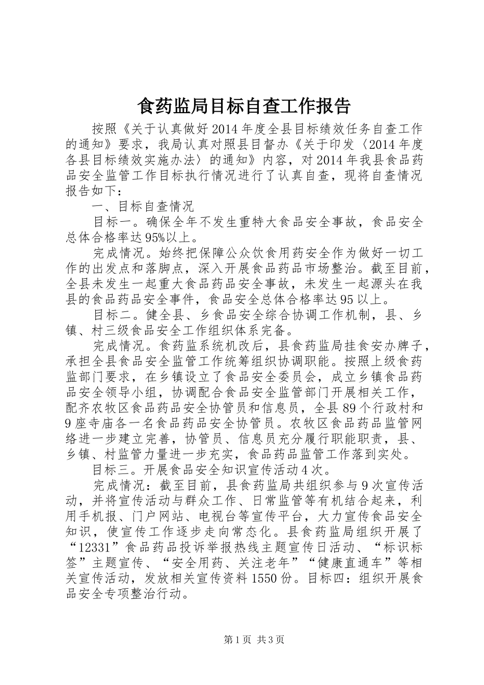 食药监局目标自查工作报告_第1页