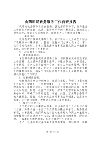 食药监局政务服务工作自查报告