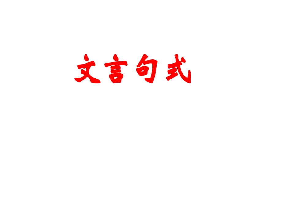 文言句式小马_第1页