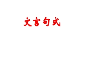 文言句式小马