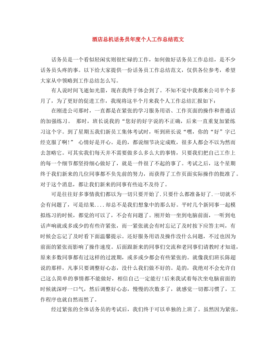 酒店总机话务员年度个人工作总结范文 _第1页