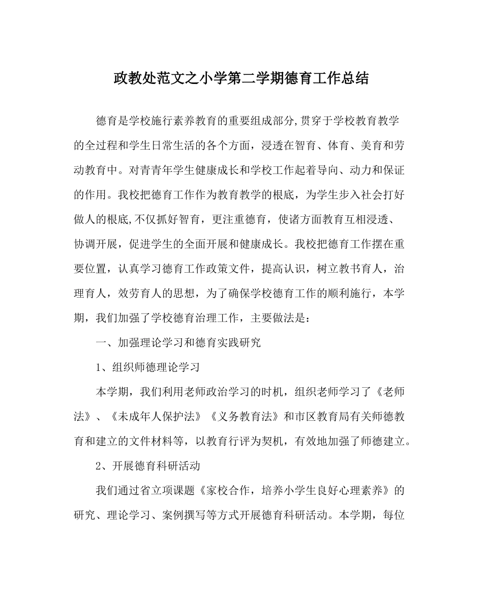 政教处范文小学第二学期德育工作总结_0_第1页