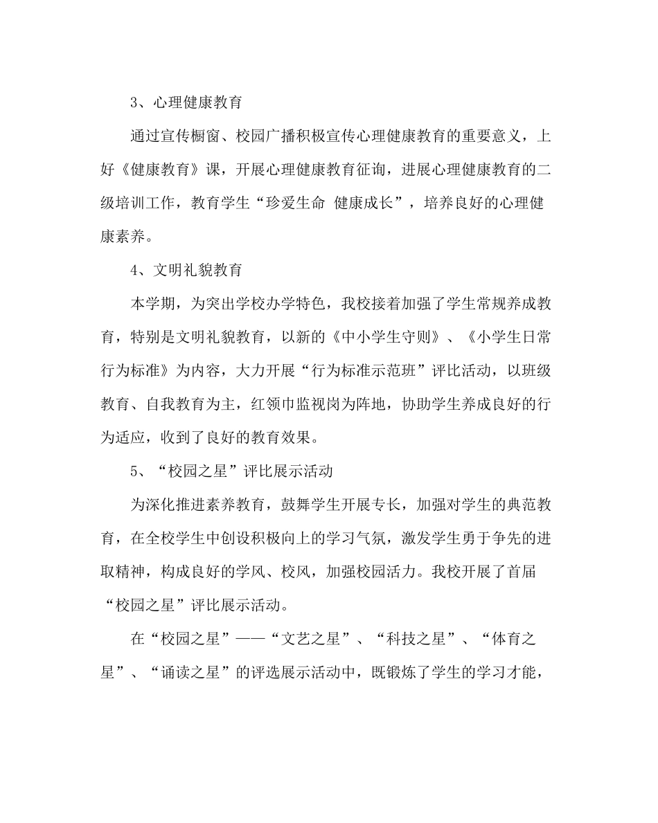 政教处范文小学第二学期德育工作总结_0_第3页