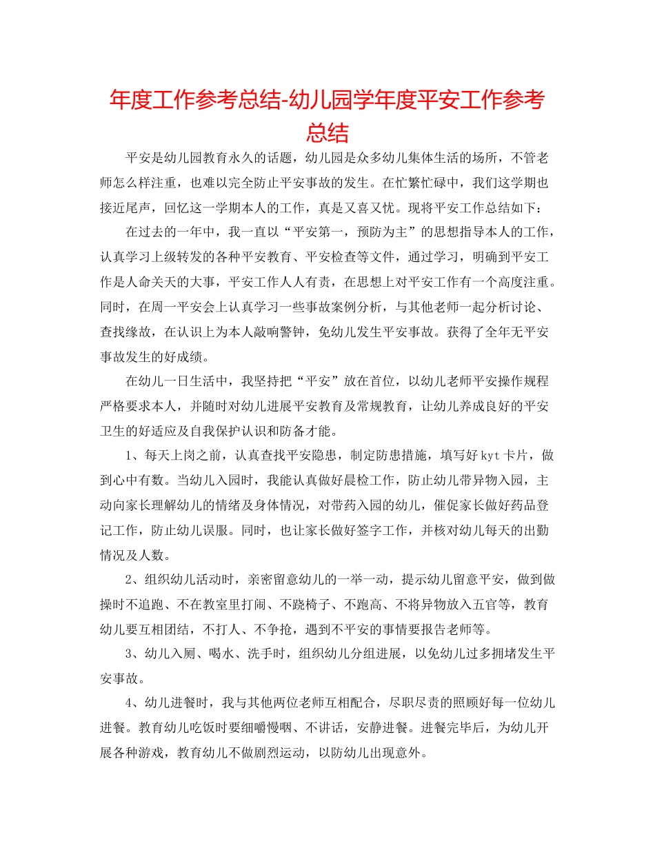 2021年度工作参考总结幼儿园学年度安全工作参考总结_第1页