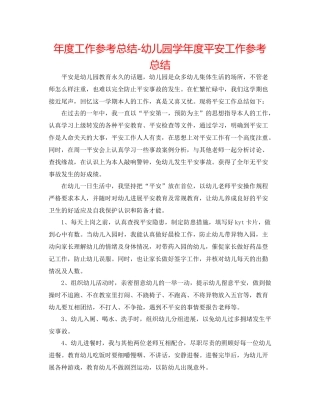 2021年度工作参考总结幼儿园学年度安全工作参考总结