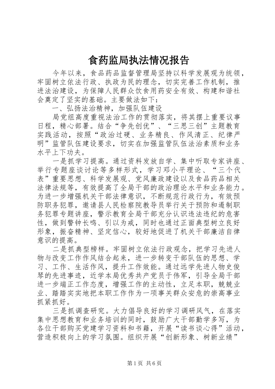 食药监局执法情况报告_第1页