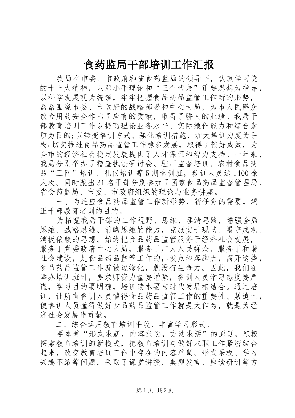 食药监局干部培训工作汇报_第1页