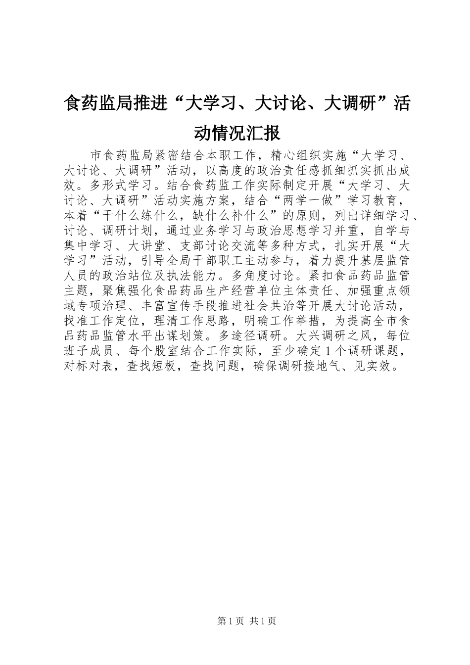 食药监局推进“大学习、大讨论、大调研”活动情况汇报_第1页