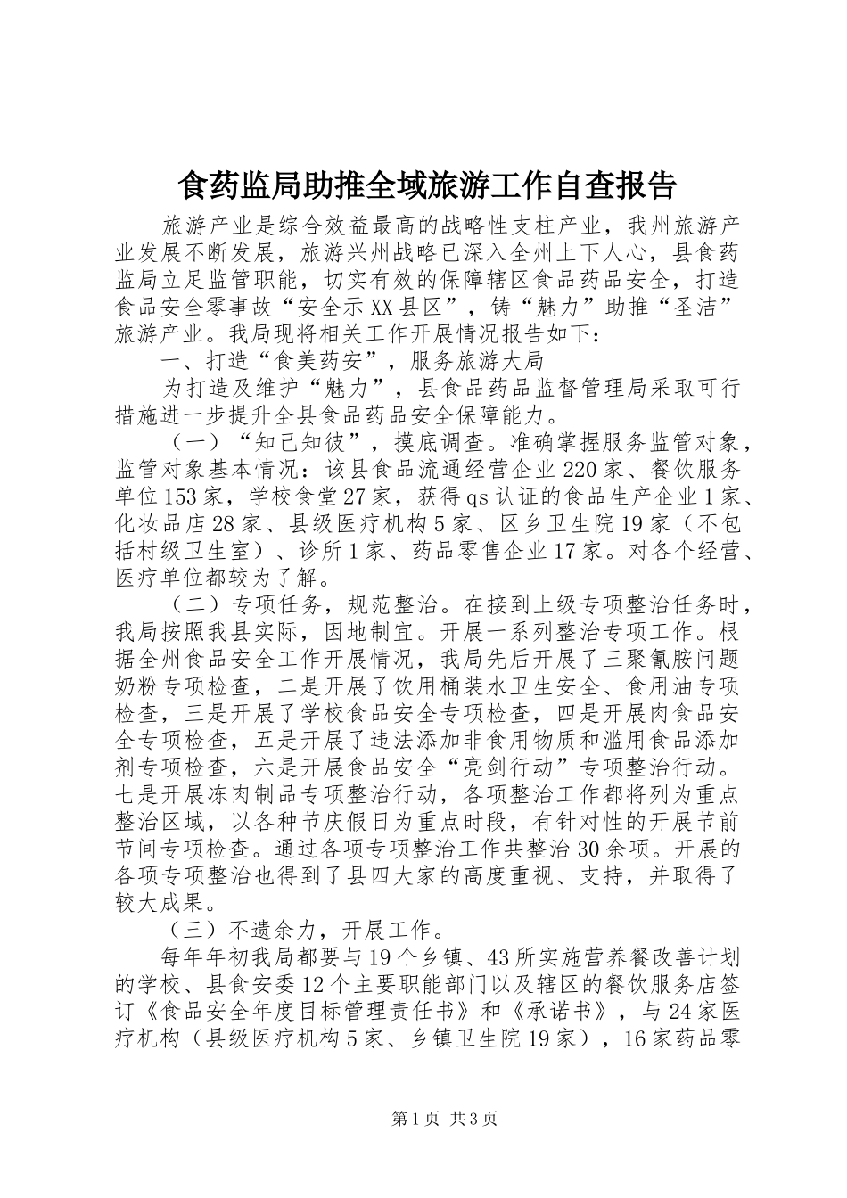 食药监局助推全域旅游工作自查报告_第1页
