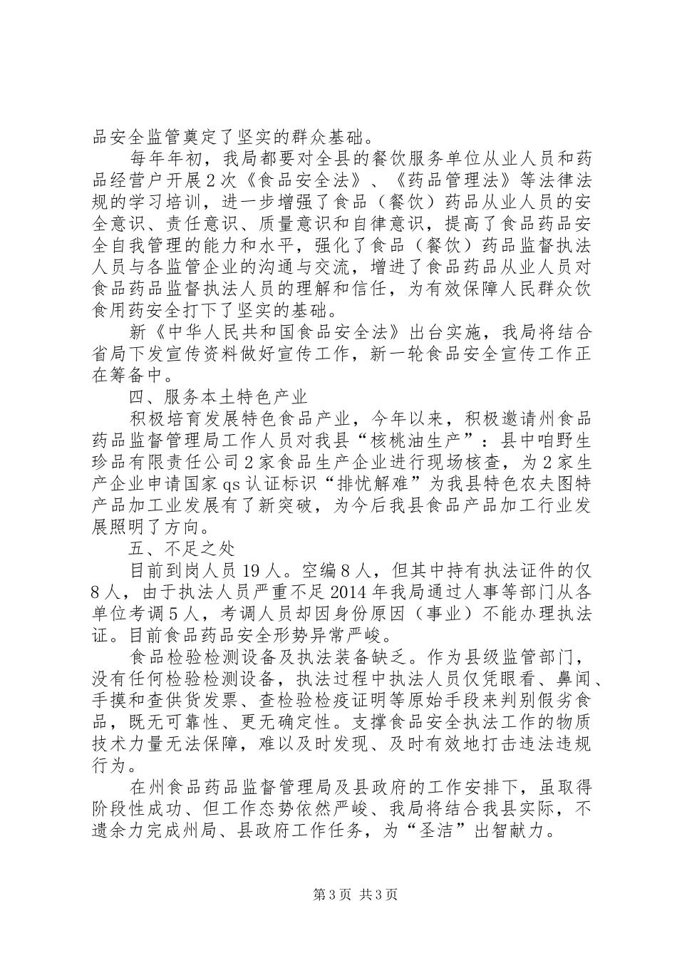 食药监局助推全域旅游工作自查报告_第3页
