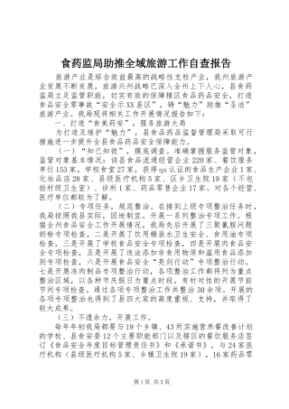 食药监局助推全域旅游工作自查报告